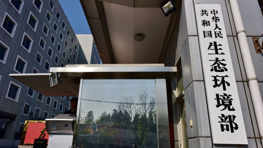 中華人民共和國生態環境部 中華人民共和國生態環境部