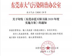 關于印發《東莞市藍天保衛戰2020年度實施方案》的通知2020〔29〕號文件