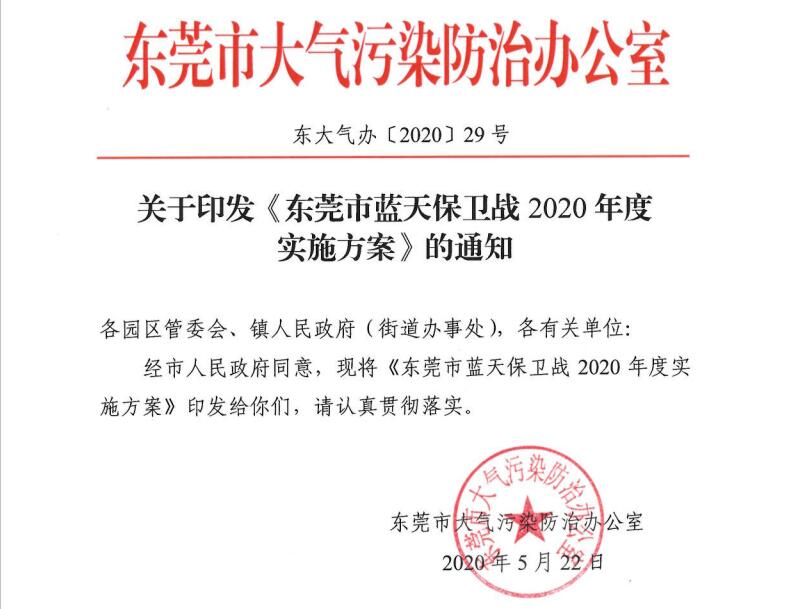 東莞市藍天保衛戰2020年度 實施方案 東莞市藍天保衛戰2020年度 實施方案