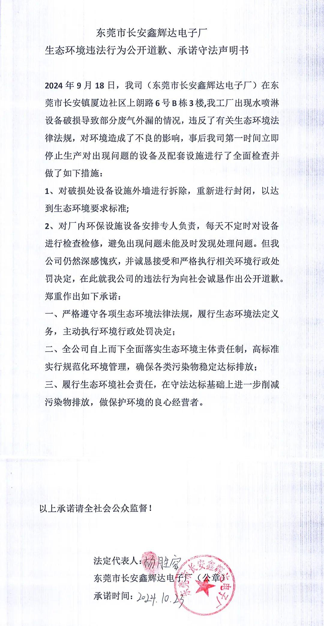 環境違法行為公開道歉、承諾守法聲明書 環境違法行為公開道歉、承諾守法聲明書